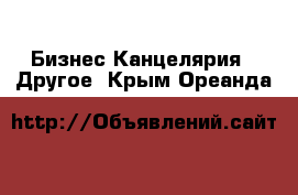 Бизнес Канцелярия - Другое. Крым,Ореанда